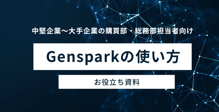 購買・総務業務を50%効率化するAI導入ガイド