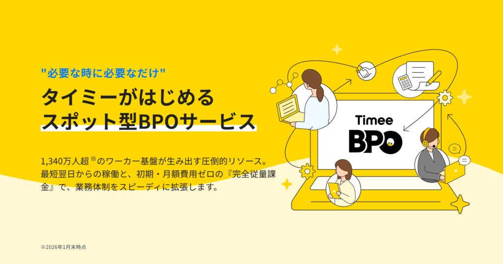 スポットワーク基盤を活かしたBPO新展開、タイミーが「Timee BPO」正式提供開始