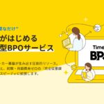 スポットワーク基盤を活かしたBPO新展開、タイミーが「Timee BPO」正式提供開始