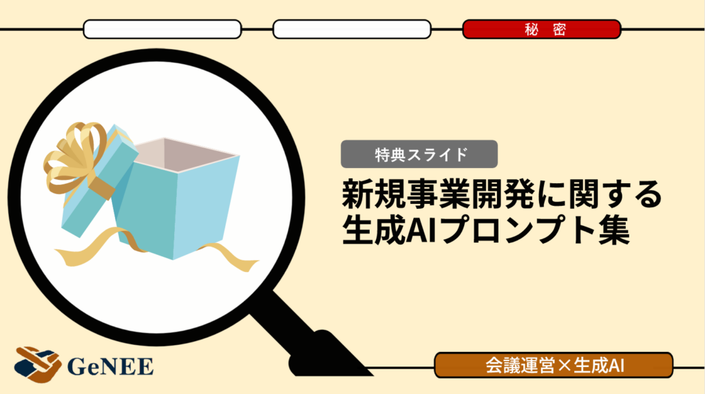 新規事業の意思決定を加速する生成AIプロンプト活用法