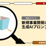 新規事業の意思決定を加速する生成AIプロンプト活用法