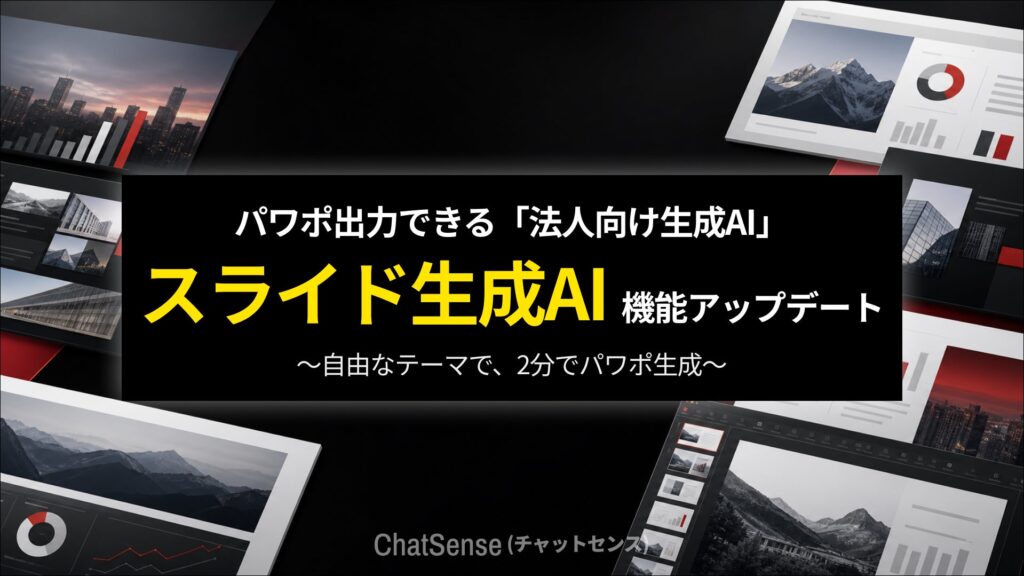 法人向けAI「ChatSense」のスライド生成が大幅進化、PPT出力精度向上で業務効率化を加速