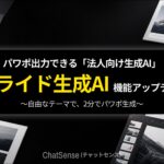 法人向けAI「ChatSense」のスライド生成が大幅進化、PPT出力精度向上で業務効率化を加速