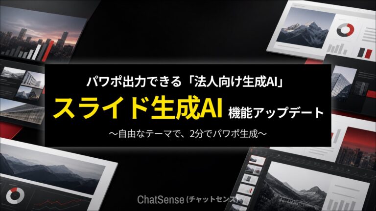 法人向けAI「ChatSense」のスライド生成が大幅進化、PPT出力精度向上で業務効率化を加速