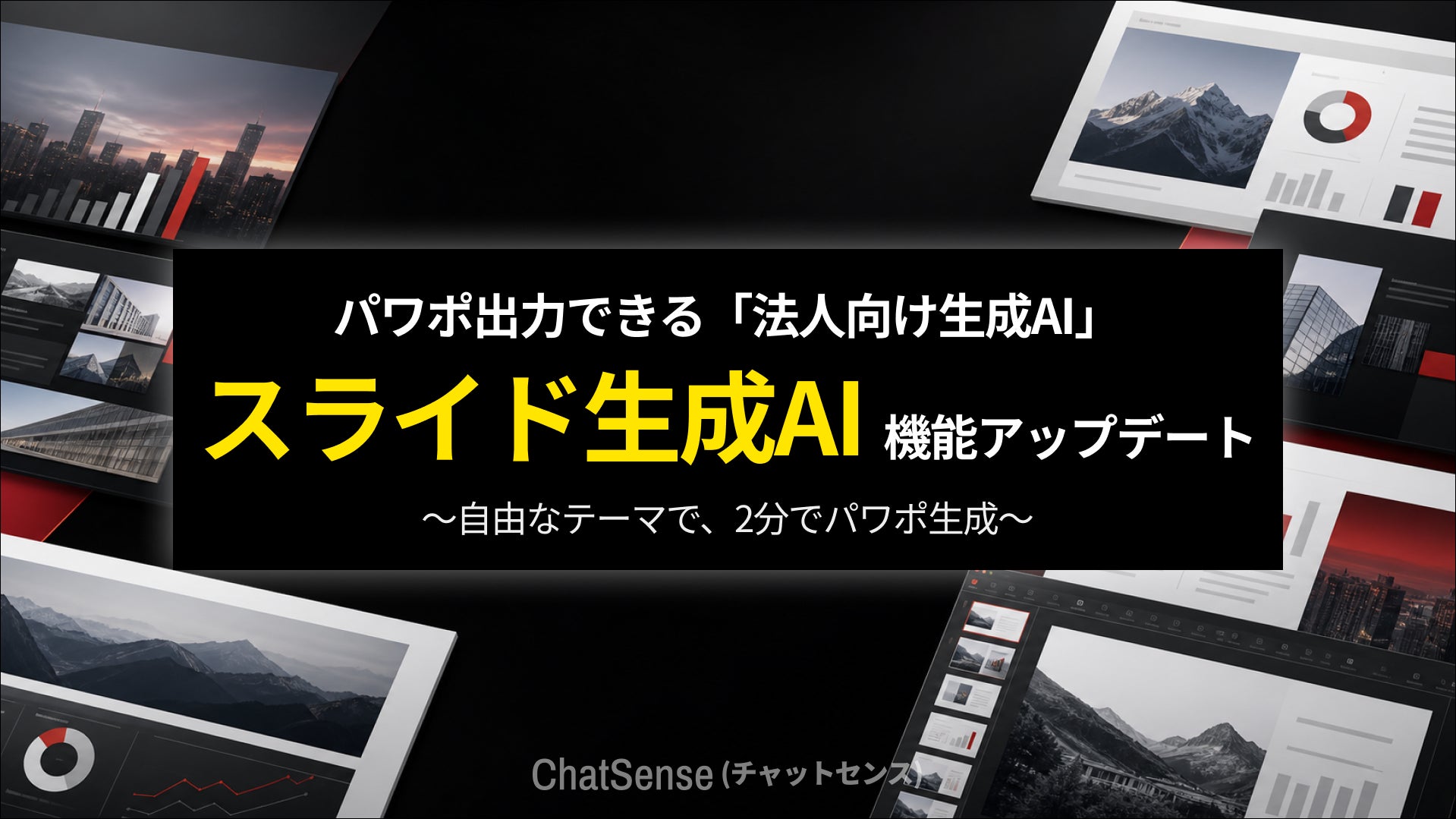 法人向けAI「ChatSense」のスライド生成が大幅進化、PPT出力精度向上で業務効率化を加速