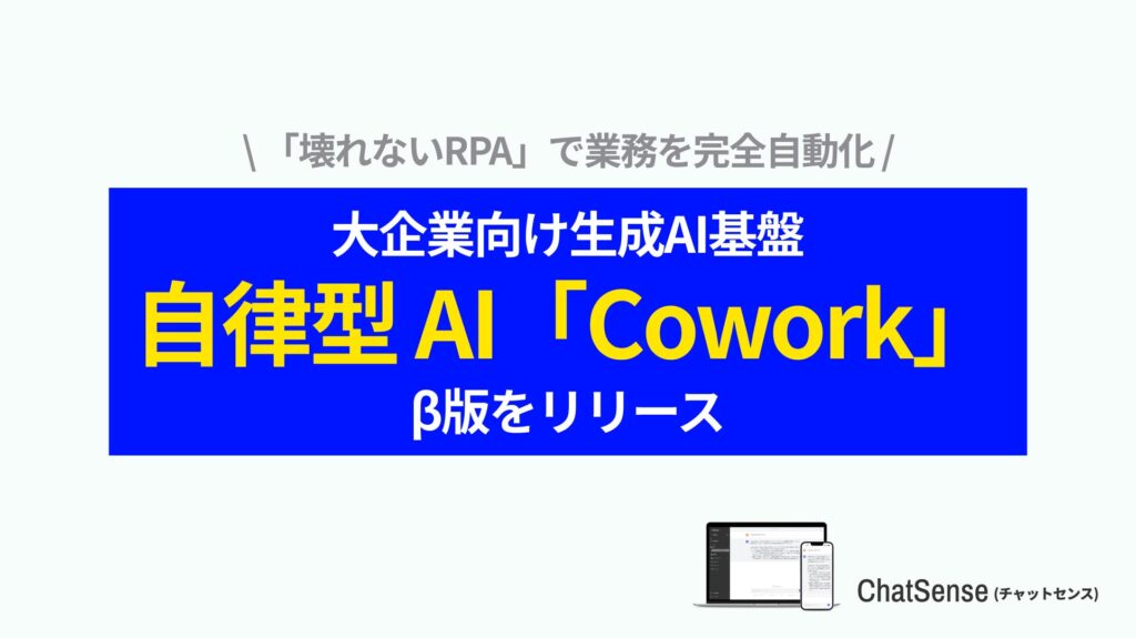 RPA の課題を解決する自律型AI「Cowork」登場、ブラウザ操作を自動化