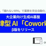 RPA の課題を解決する自律型AI「Cowork」登場、ブラウザ操作を自動化