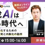 生成AIは「作る時代」へ―導入後の現場定着と業務自動化を実現する戦略