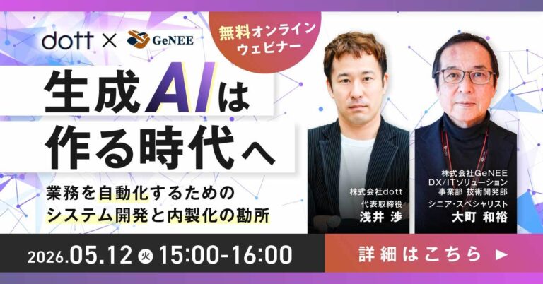 生成AIは「作る時代」へ―導入後の現場定着と業務自動化を実現する戦略