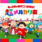 メルカリの「超メルカリ市」第四弾、初夏開催でDX活用事例を学ぶ