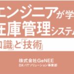 在庫管理システムの設計と運用：エンジニアが押さえるべき実践知識