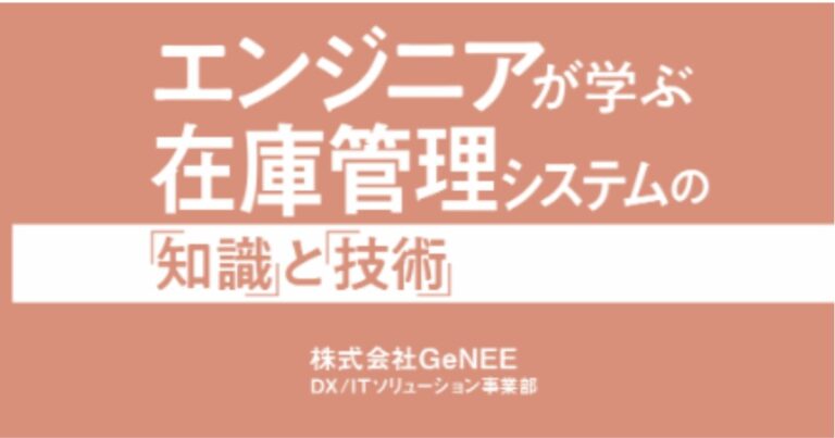 在庫管理システムの設計と運用：エンジニアが押さえるべき実践知識