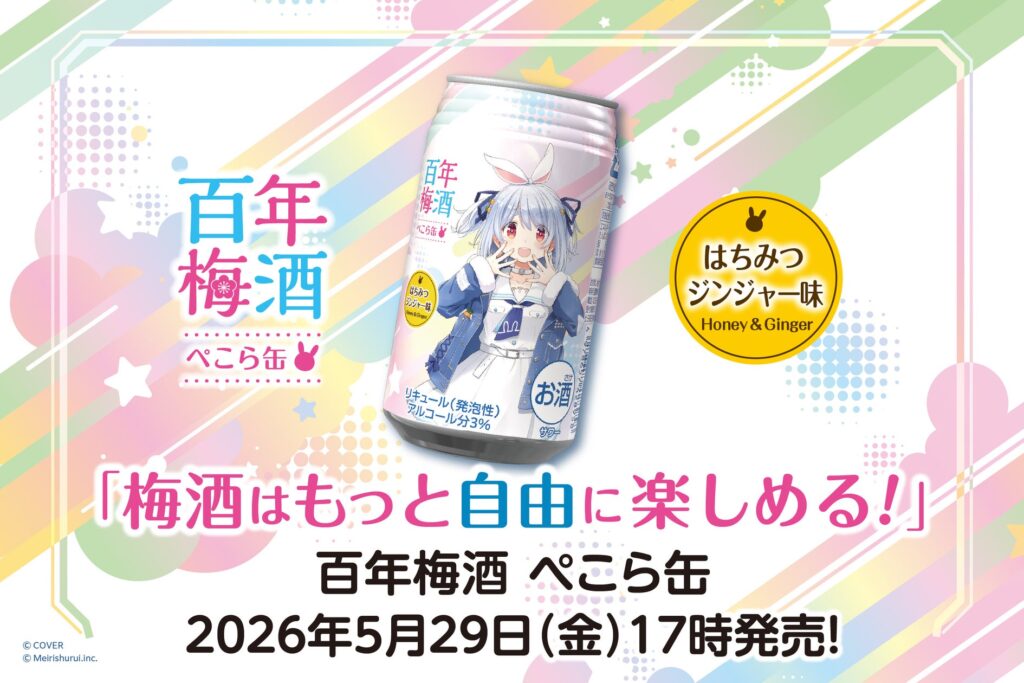 VTuberとのコラボで広がるブランド戦略—明利酒類の事例に学ぶ