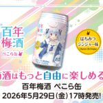 VTuberとのコラボで広がるブランド戦略—明利酒類の事例に学ぶ