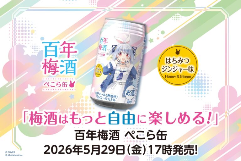 VTuberとのコラボで広がるブランド戦略—明利酒類の事例に学ぶ