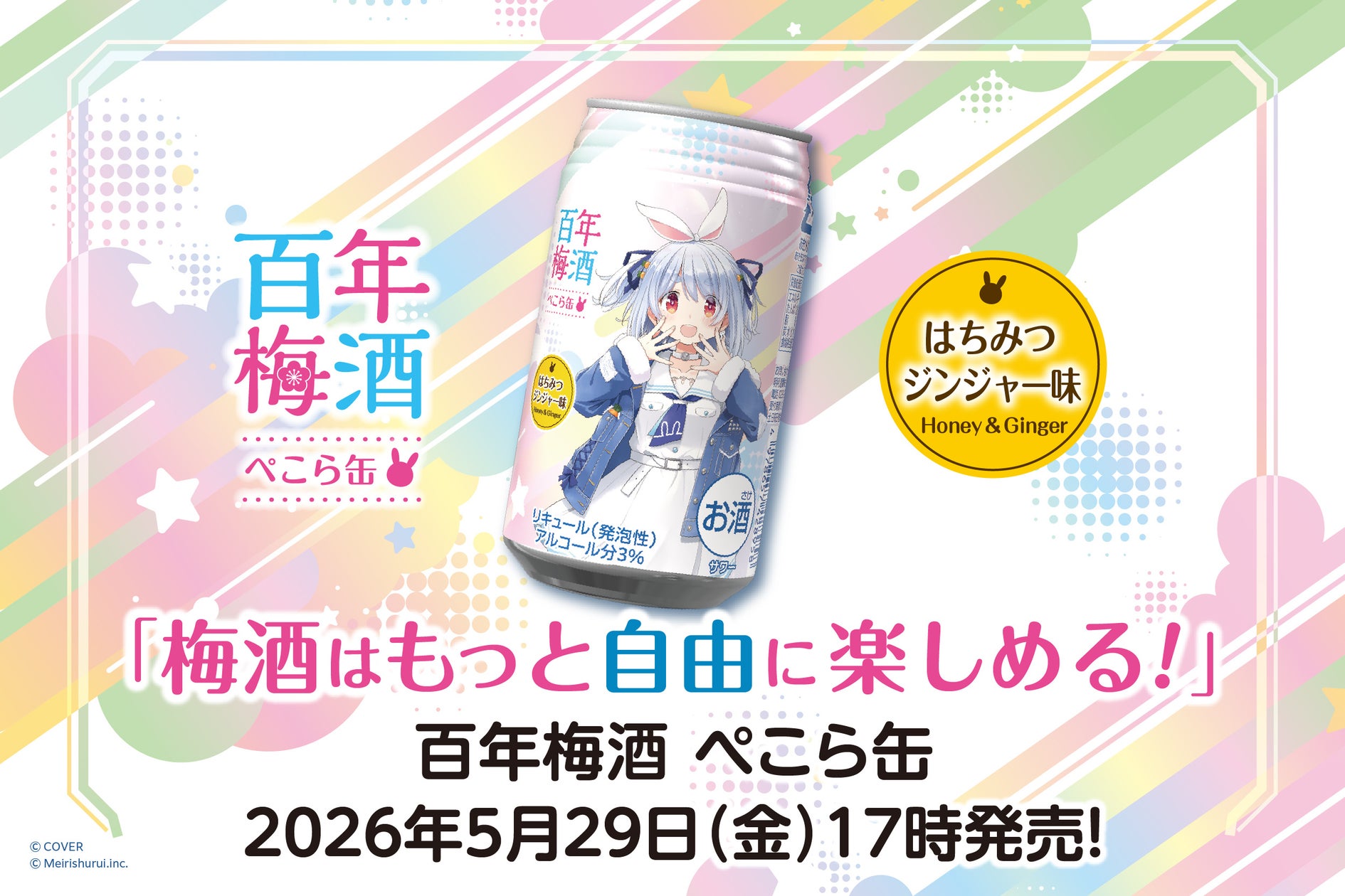 VTuberとのコラボで広がるブランド戦略—明利酒類の事例に学ぶ