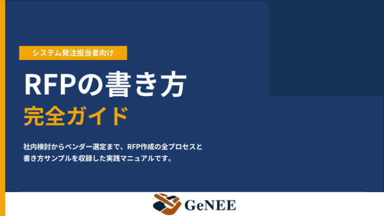 システム発注で失敗しない。RFP作成の5ステップと実践チェックリスト