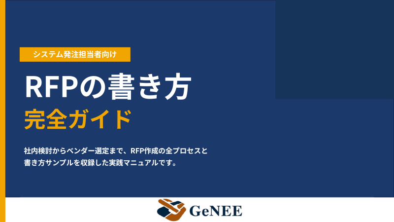 システム発注で失敗しない。RFP作成の5ステップと実践チェックリスト