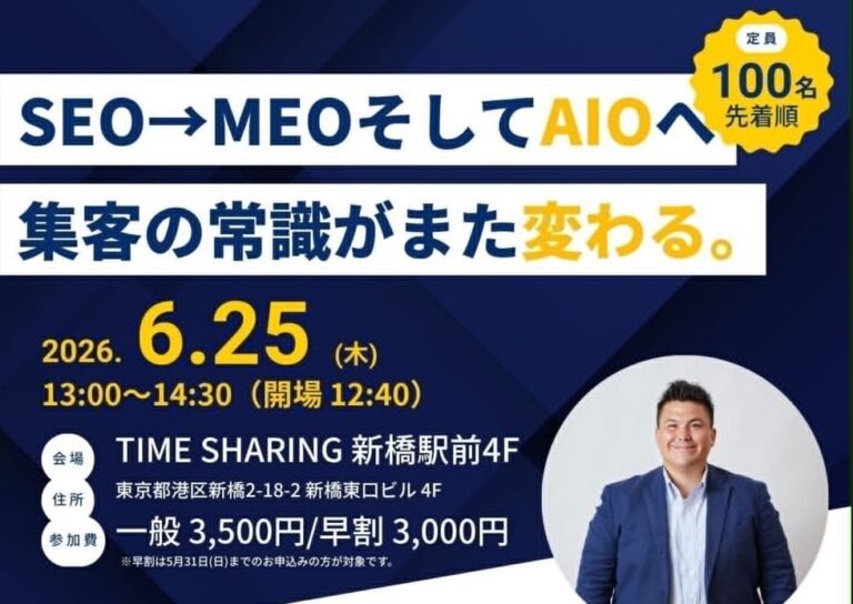 AI時代の集客戦略、SEO→MEO→AIOへの転換点を解説するセミナー開催