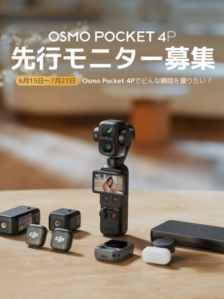 ポケットサイズで映画品質を実現、DJI「Osmo Pocket 4P」先行モニター募集開始