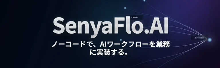 日本語業務に強いノーコードAIワークフロー基盤「SenyaFlo.AI」が「イプロスAI 2026 夏」で実演デモを実施