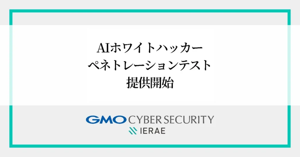 AIとホワイトハッカーが連携しゼロデイ脆弱性に対応！「AIホワイトハッカー ペネトレーションテスト」提供開始