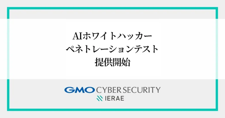 AIとホワイトハッカーが連携しゼロデイ脆弱性に対応！「AIホワイトハッカー ペネトレーションテスト」提供開始