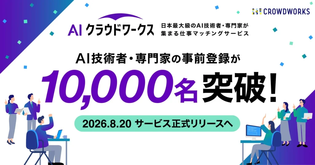 AI人材不足を解消！「AIクラウドワークス」事前登録1万名突破、2026年8月20日正式リリースで企業のAI活用を強力支援