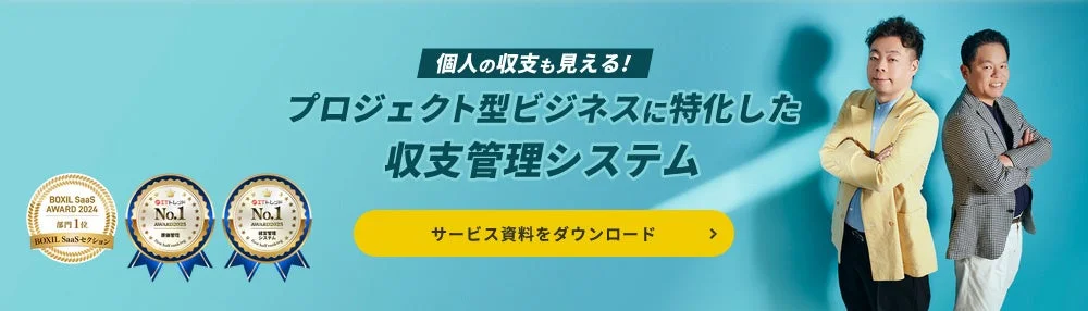 個人の収支も見える!プロジェクト型ビジネスに特化した収支管理システム