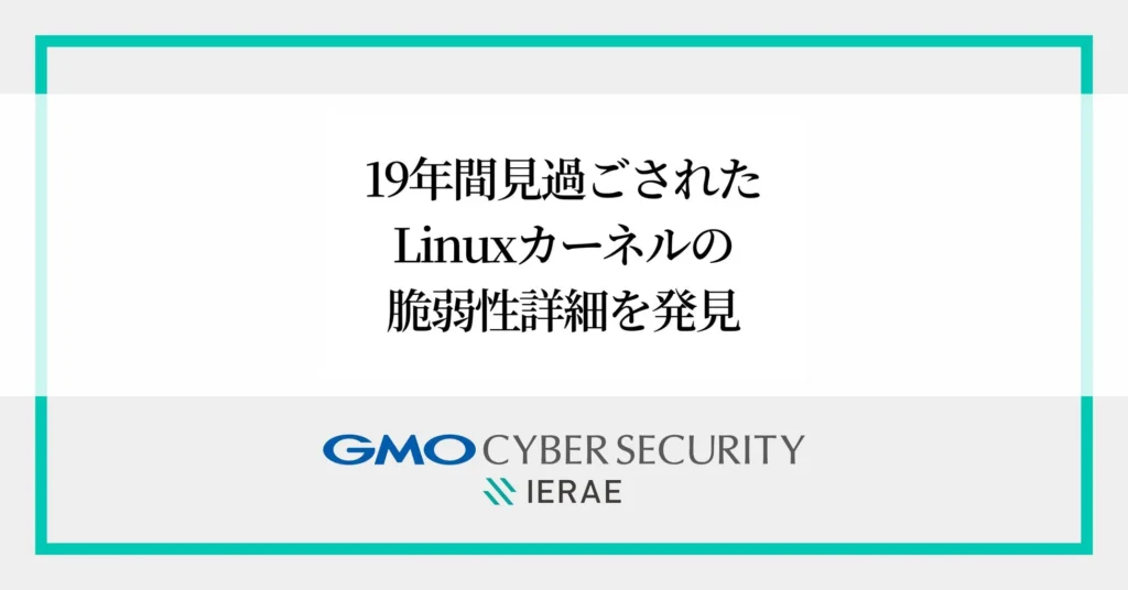 GMOサイバーセキュリティ byイエラエ、AIとホワイトハッカーの融合で19年間見過ごされたLinuxカーネルの重大脆弱性を発見