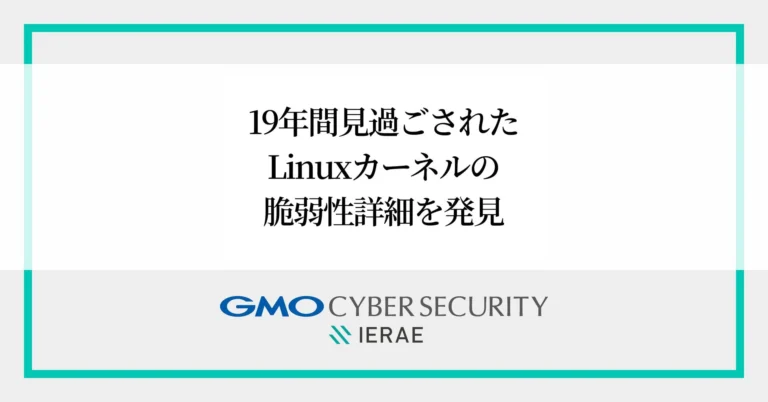 GMOサイバーセキュリティ byイエラエ、AIとホワイトハッカーの融合で19年間見過ごされたLinuxカーネルの重大脆弱性を発見