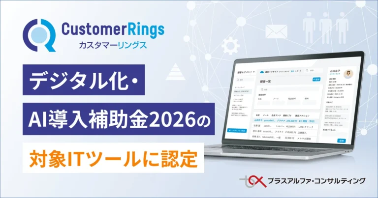 CRM/MAツール「カスタマーリングス」が「デジタル化・AI導入補助金2026」対象ITツールに認定 – 低コストでマーケティングDXを推進