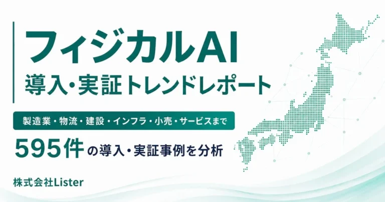 日本国内595件の事例を分析！「フィジカルAI導入・実証トレンドレポート2026」が示す実装の現在地とDX推進の鍵