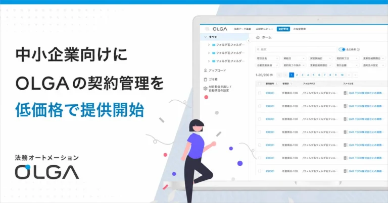法務オートメーション「OLGA」が中小企業向け契約管理を月額1万円から提供開始！DX推進を低コストで実現