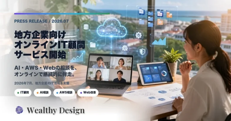 Wealthy Designが地方企業向けオンラインIT顧問を開始 – AI・AWS・Web・業務システムの課題をオンラインで継続支援