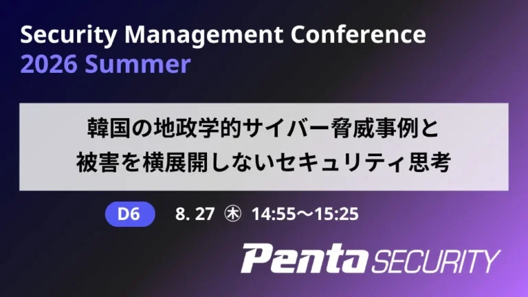 ペンタセキュリティ、AI時代のサイバー脅威対策を解説 ～「Security Management Conference 2026 Summer」にて講演～