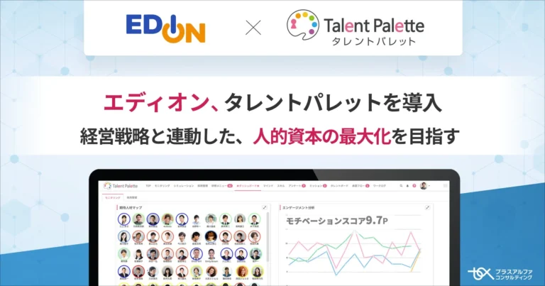 エディオンが約2万名の人材データを統合！タレントマネジメントシステム「タレントパレット」導入で人的資本経営を加速