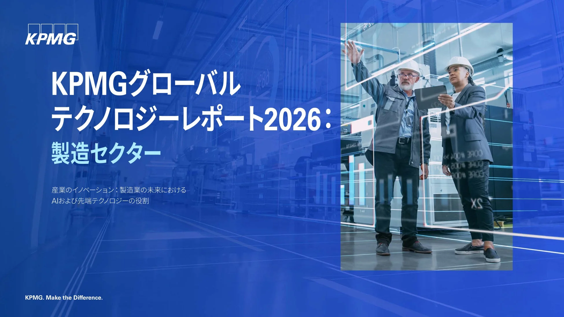 KPMGグローバル テクノロジーレポート2026: 製造セクター