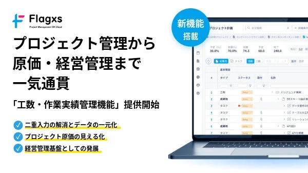 フラッグス株式会社、プロジェクト管理から経営管理まで一気通貫の「工数・作業実績管理機能」を提供開始