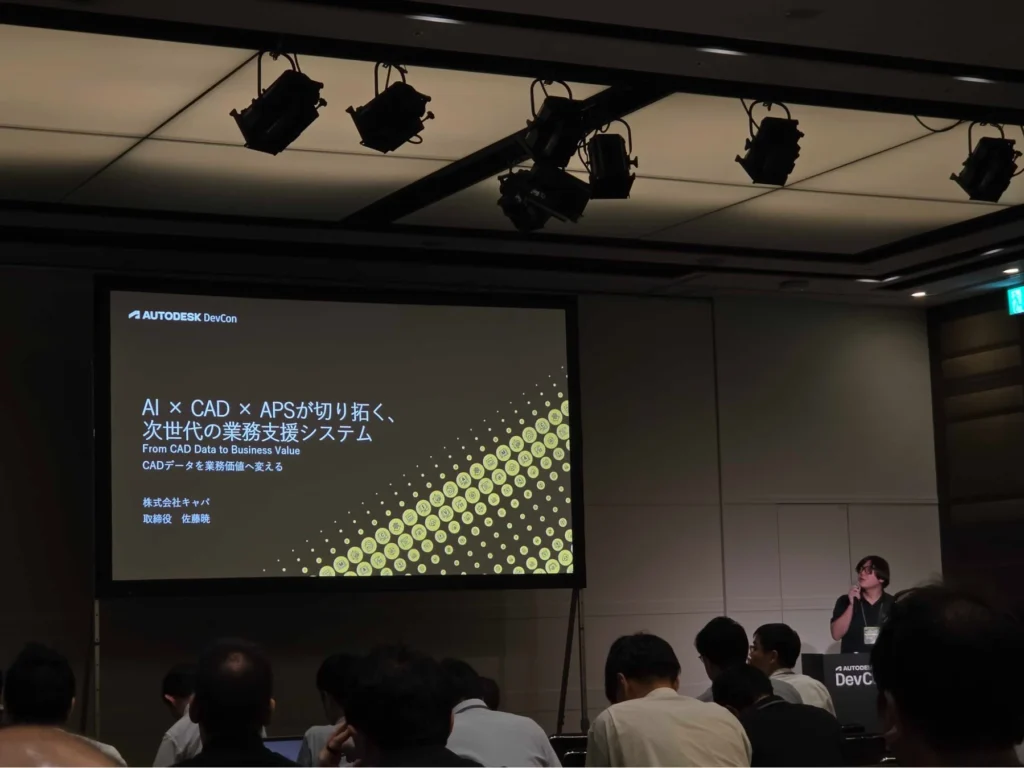 AIとCAD、APSが実現する次世代の業務支援システムとは？株式会社キャパがAutodesk DevConで講演