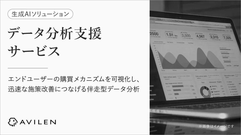 AVILENが「データ分析支援サービス」を提供開始：ユーザー行動を可視化し、DX推進を加速する伴走型ソリューション