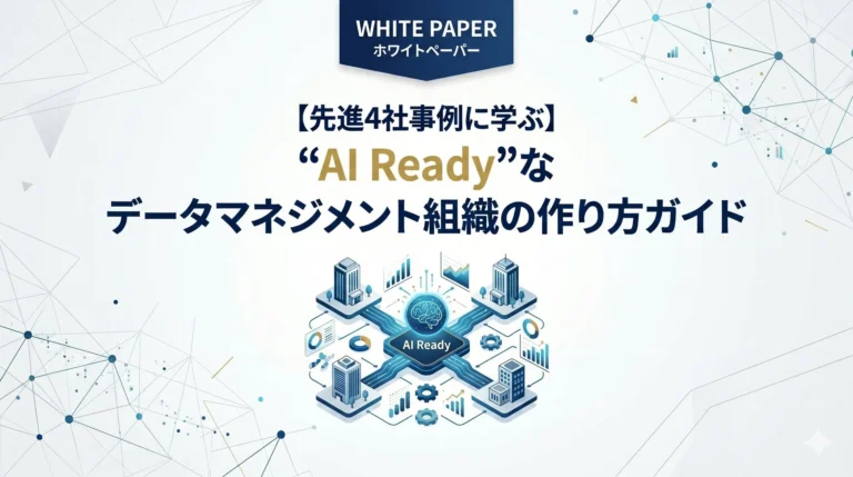 AI時代に「データが機能する組織」を構築する実践ガイドが無料公開