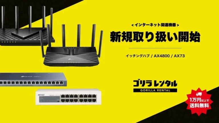 eスポーツ大会や高品位配信を支えるネットワーク環境を構築：ゴリラレンタルがルーター・スイッチングハブ4種のレンタルを開始