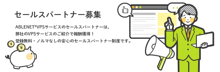 セールスパートナー募集