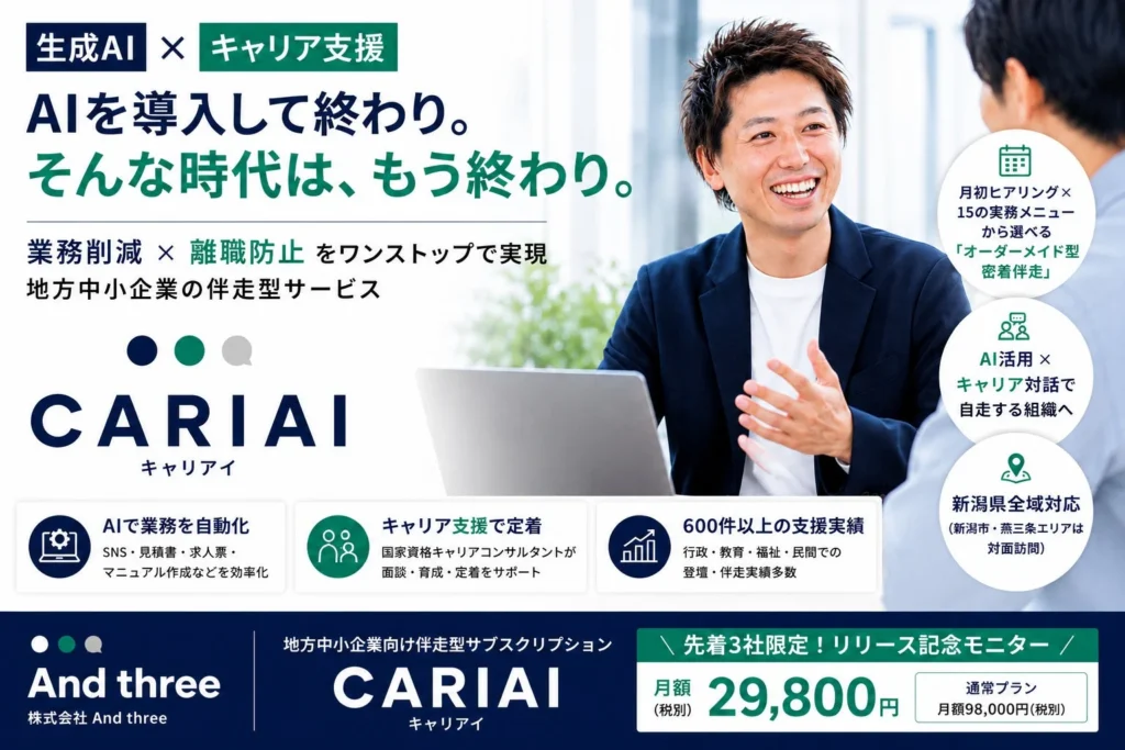 中小企業の人手不足とAI活用課題を同時解決！新潟県向け伴走型サブスク「CARIAI」提供開始