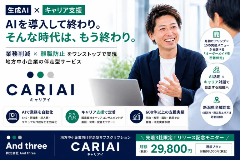 中小企業の人手不足とAI活用課題を同時解決！新潟県向け伴走型サブスク「CARIAI」提供開始