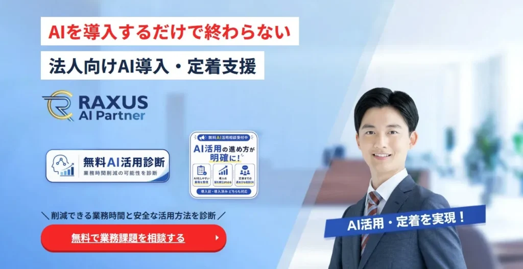 ラグザス株式会社、AI導入から定着まで一貫支援する「RAXUS AI Partner」を提供開始