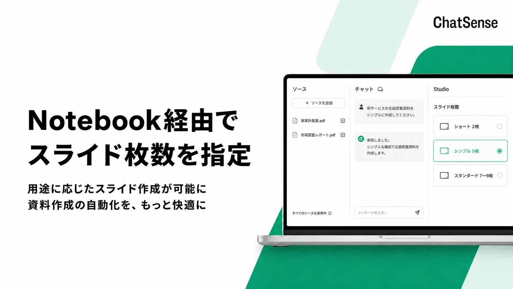 ChatSense Notebook経由でスライド枚数を指定し資料を自動作成する様子