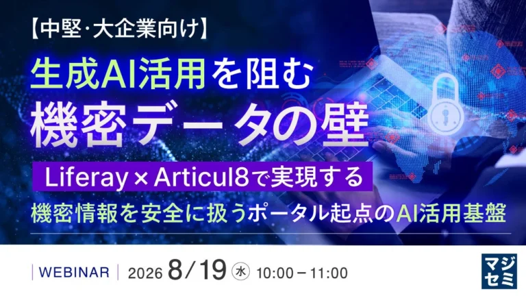 生成AI活用を阻む「機密データの壁」を突破するウェビナー開催