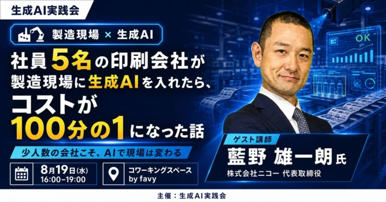 製造現場のコストを100分の1に削減！社員5名の印刷会社が挑んだ生成AI導入実例セミナー、8月19日開催